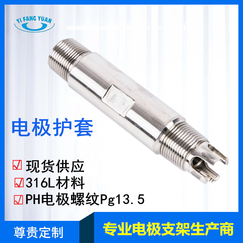 罗斯蒙特316L不锈钢PH电极护套