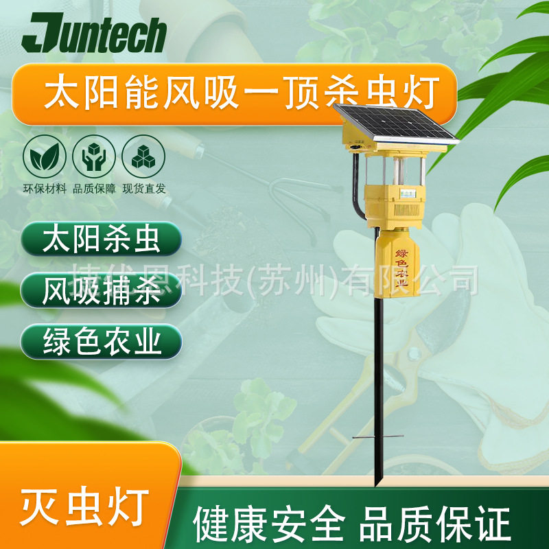 捷优恩太阳能风吸式一体化杀虫灯：绿色农业物理灭虫方案