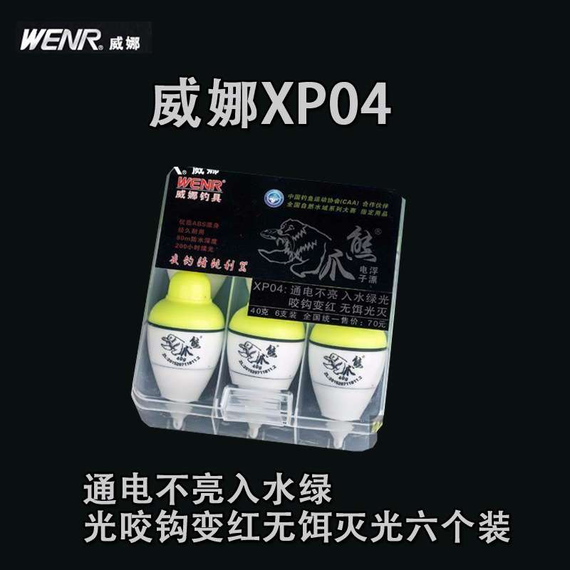 威娜钓具XP04通电不亮绿光咬钩变红六个装电子浮漂鲢鳙大肚夜光标