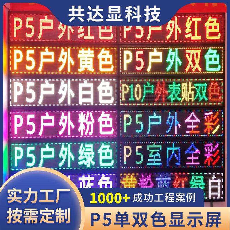 户外p5单双色led显示屏小间距门头滚动走字屏电子广告屏
