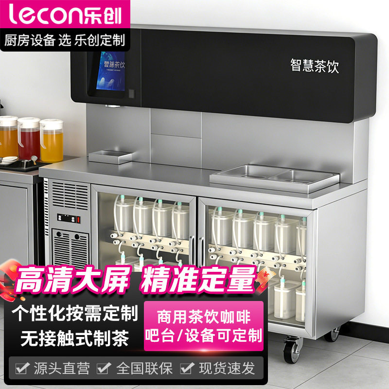 乐创工作台商用加盟店智能奶茶机全套水吧台封口机保鲜冷藏操作台