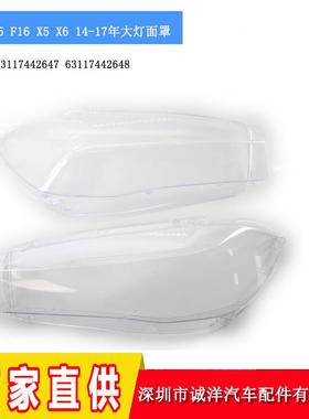 适用于14-17年宝马X5X6汽车大灯罩F15F16PC灯罩大灯壳透明面罩