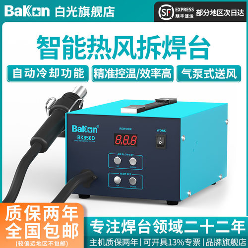 Bakon白光BK850D智能热风拆焊台数显热风枪焊台恒温出风工业级