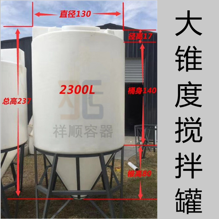 2300L外加剂锥底塑料搅拌罐