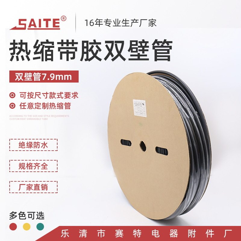 7.9mm环保带胶双壁管 加厚阻燃绝缘管 防水密封环保热缩绝缘套管