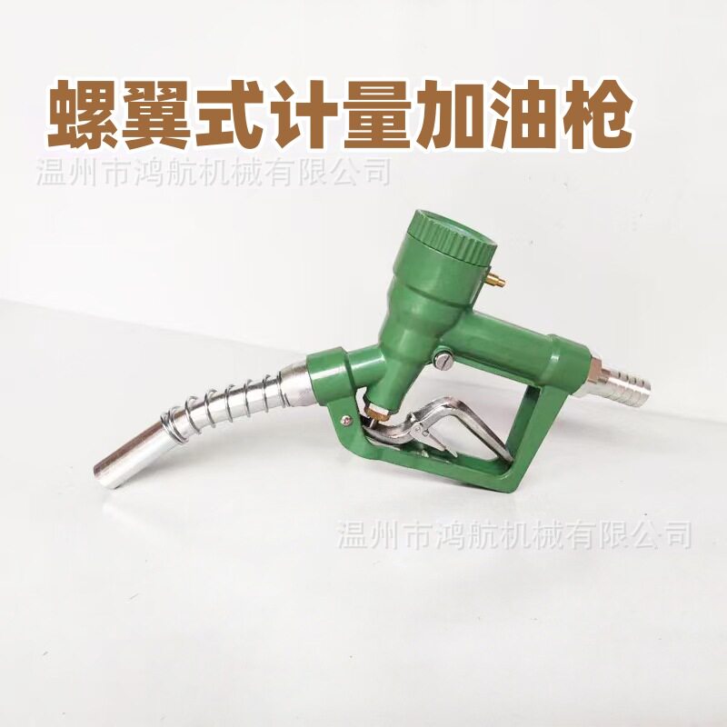 LLY25C柴汽油螺翼式计量加油枪加油机油泵不自动跳枪自封枪加注枪