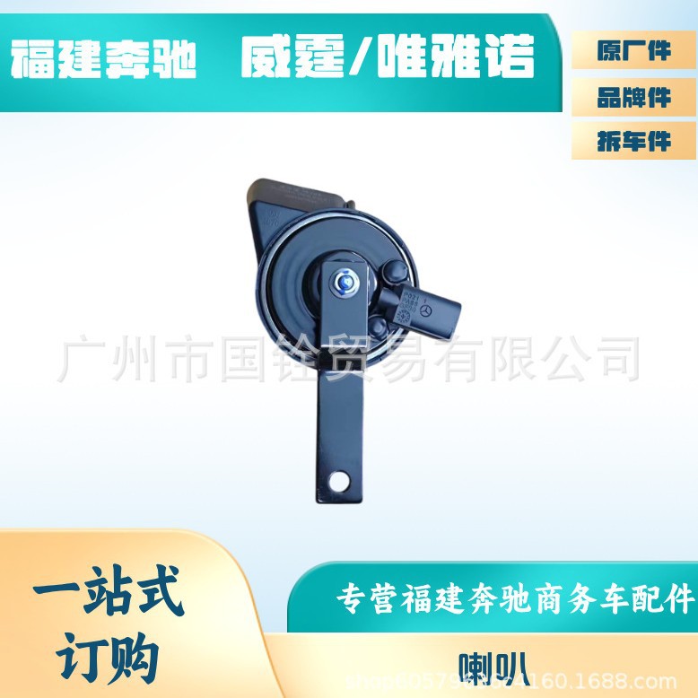 福建奔驰信号喇叭威霆唯雅诺VITO高低双音鸣笛蜗牛喇叭汽车配件