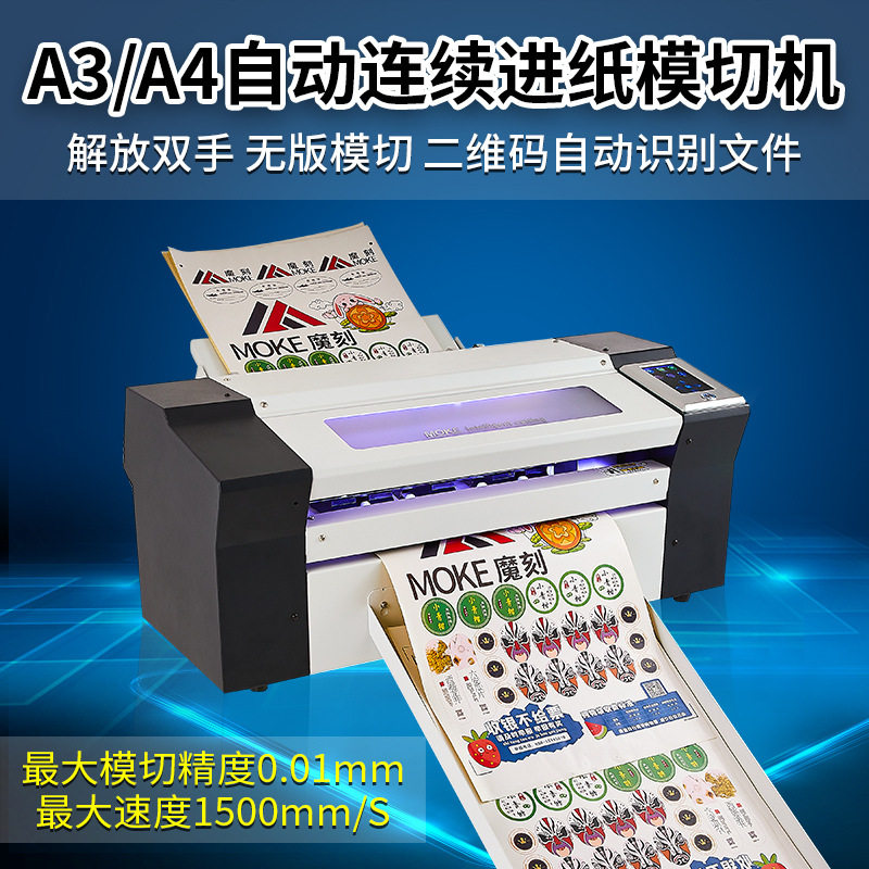 不干胶巡边刻字机轮廓巡边标贴切割机魔刻A3+自动进纸标签模切机
