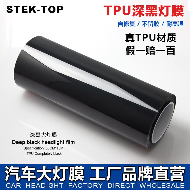 TPU深黑大灯膜变色灯膜汽车大灯保护膜隐形车衣膜透明划痕修