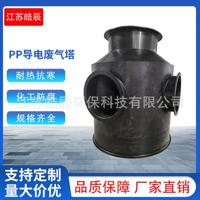热销pp导电废气塔聚丙烯PP废气处理成套设备frpp空气净化塔