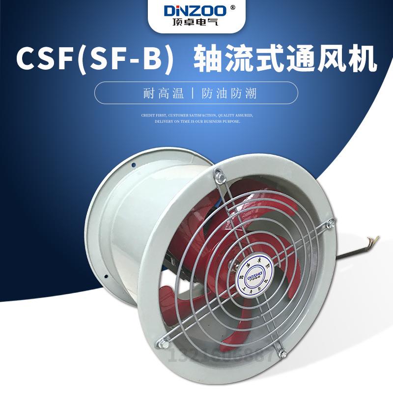 CSF3.5-2/4耐高温轴流风机220/380V工业防油防潮管道换气扇