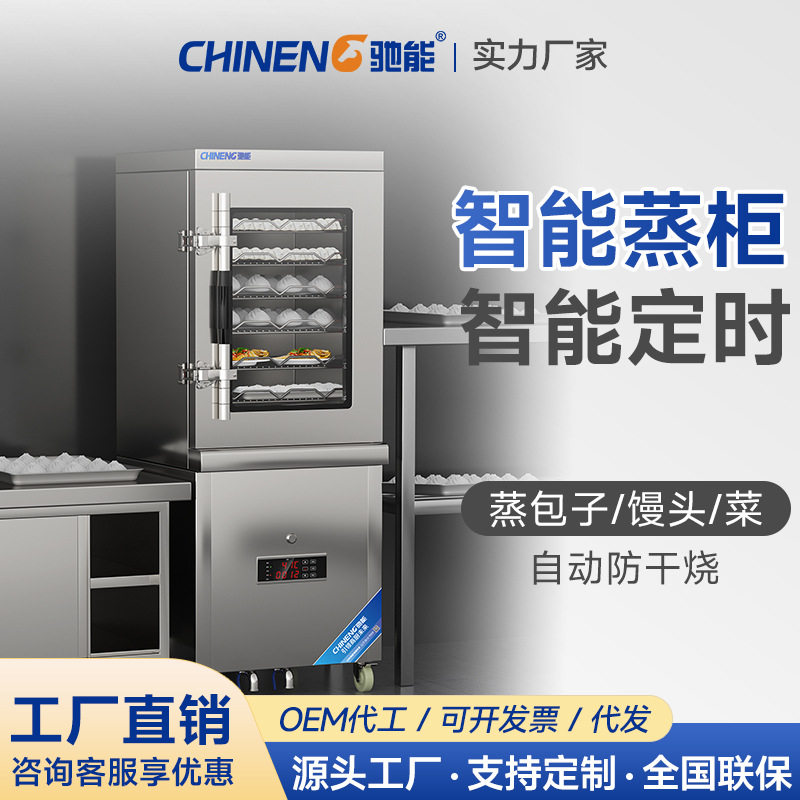 驰能商用智能蒸箱蒸饭蒸包