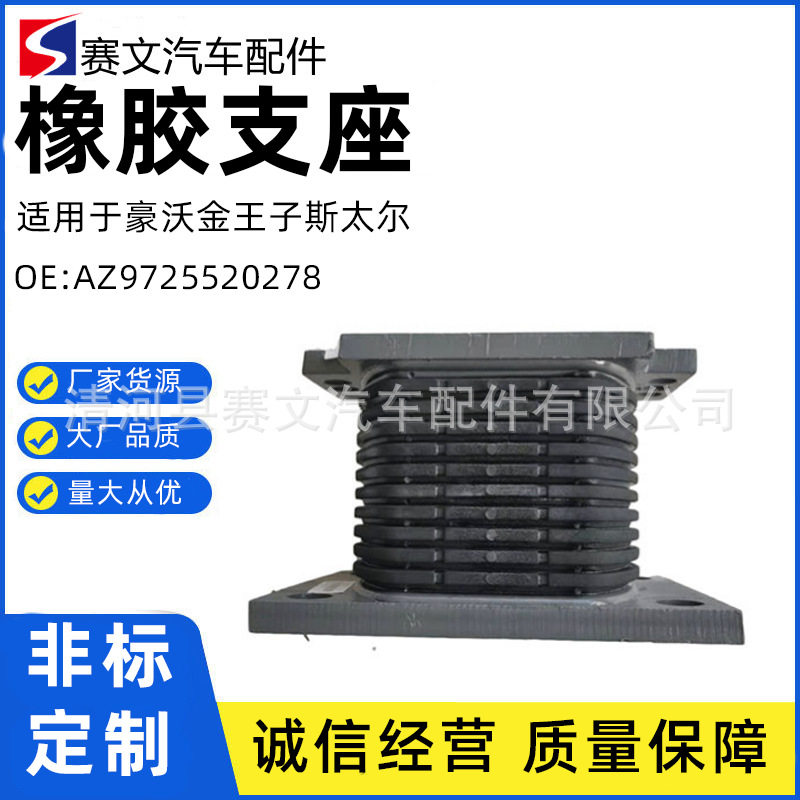 AZ9725520278豪沃金王子斯太尔钢板减震缓冲橡胶支座机脚垫软胶垫