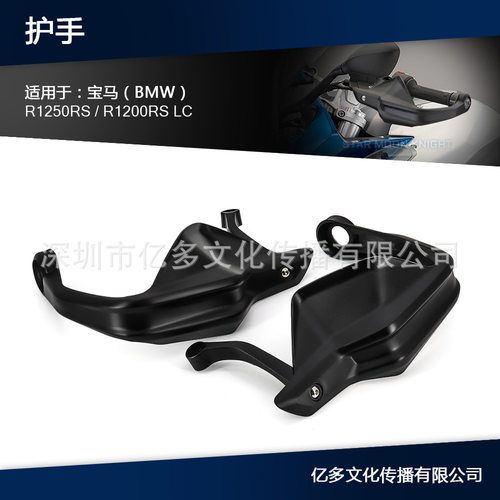 适用于宝马R1200RS LC R1250RS护手保护器护手保护防风