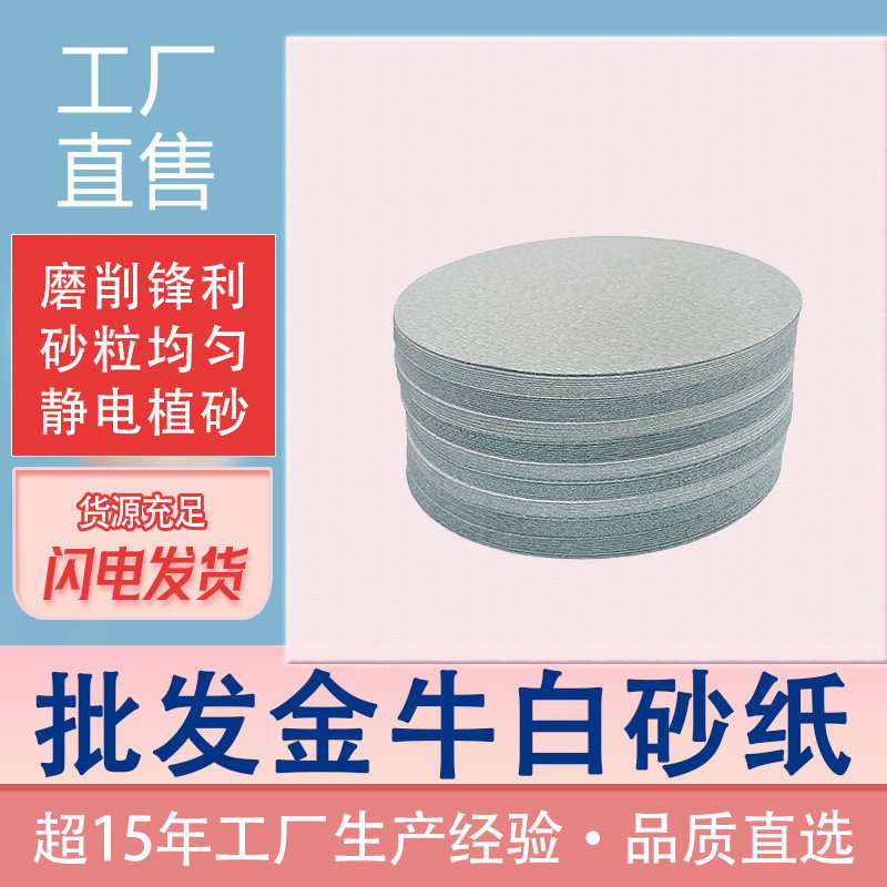 7寸植绒砂纸金牛圆盘干磨砂皮抛光白色砂纸家具墙面打磨拉绒片