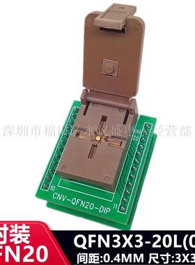 QFN20烧录座/QFN3X3-20L(0.4)/DFN20IC芯片座老化测试座编程座