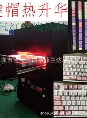 PBT热升华键帽热转印机XDA机械键盘键帽空气热循环热转印机