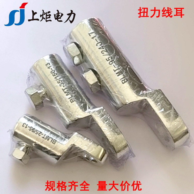 BLMT35/150铝合金扭力线夹机械端子 带螺栓铝合金线鼻子接线耳