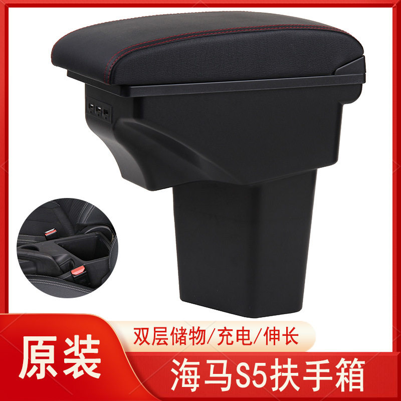 海马s5青春版扶手箱海马s5young中央手扶箱专用原装改装配件装饰