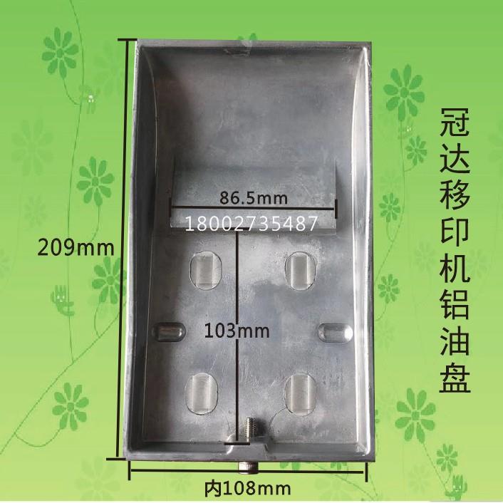 冠达移印机铝油盘移印机配件移印机铝油盆4*4铝油盘