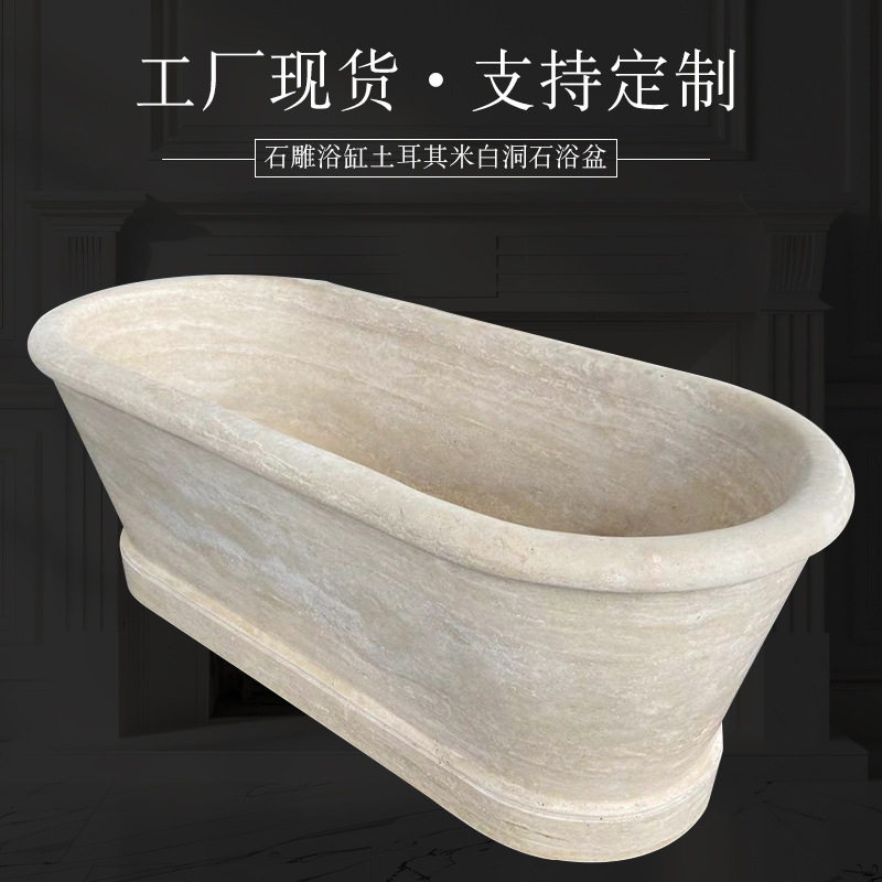石雕浴缸土耳其米白洞石浴盆民宿家居石雕浴盆石雕工艺品酒店浴缸