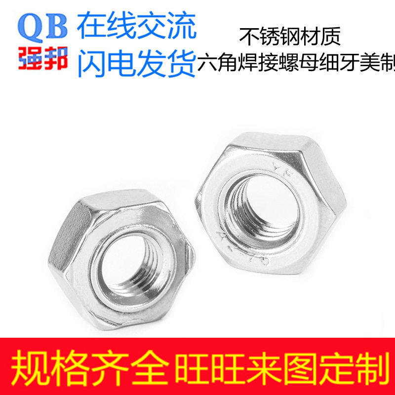 不锈钢美制外六角焊接螺母螺帽点焊紧固件防/脱强邦细牙螺母