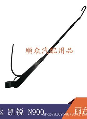 江铃凯锐N800雨刮臂新凯运N720配件雨刮臂雨刮器支架凯运雨刮片