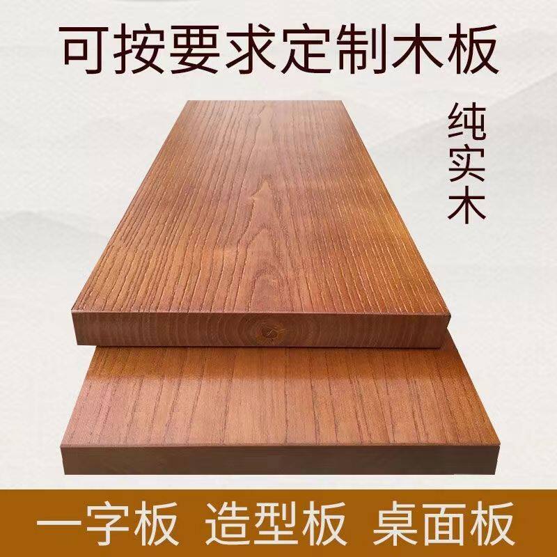 纯实木板松木榆木板吧台飘窗台面板电脑书桌餐桌板隔板实木桌面板