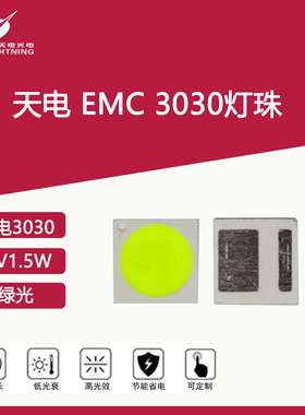 天电emc支架3030灯珠绿光6V1.5W发光二极管led彩光贴片光源RGB
