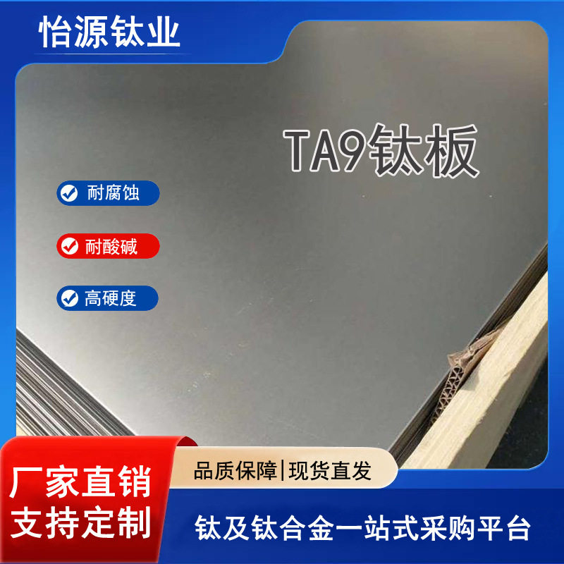现货TA9钛板耐腐蚀TA9钛合金板任意切割高纯度GR2钛合金板
