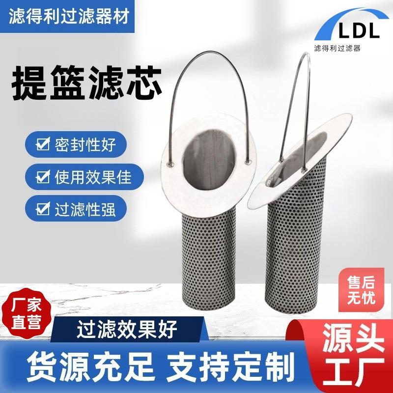 304不锈钢提篮过滤器滤芯冲孔网滤芯提篮式滤芯提篮滤筒篮状滤网