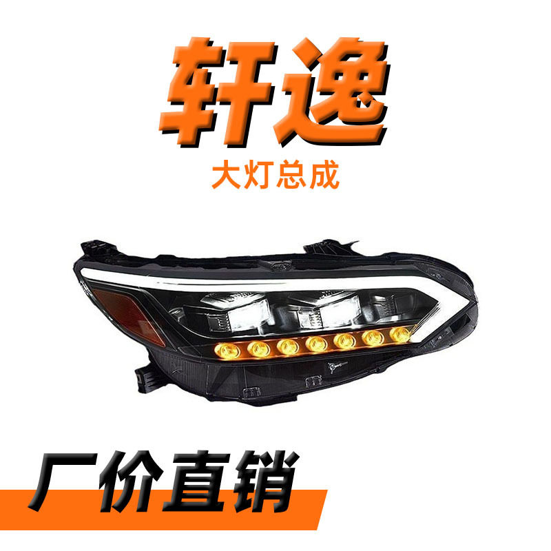适用于20-22款14代新轩逸大灯总成改装LED透镜大灯流水转向日行灯