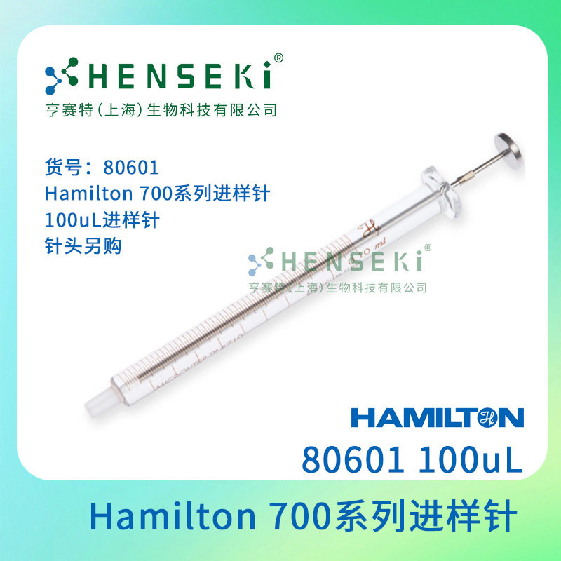 货号：80601Hamilton700系列进样针100uL进样针针头另购