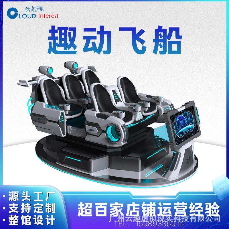 云趣VR设备vr游戏机一体机趣动飞船5人战车模拟电玩城娱乐设备