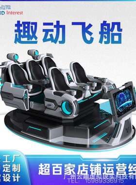 云趣VR设备vr游戏机一体机趣动飞船5人战车模拟电玩城娱乐设备