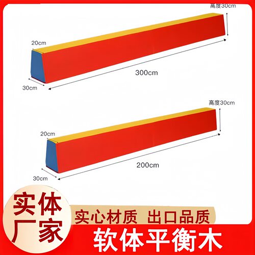 幼儿园体适能软体平衡木感统训练独木桥梯形平衡木体操训练平衡木