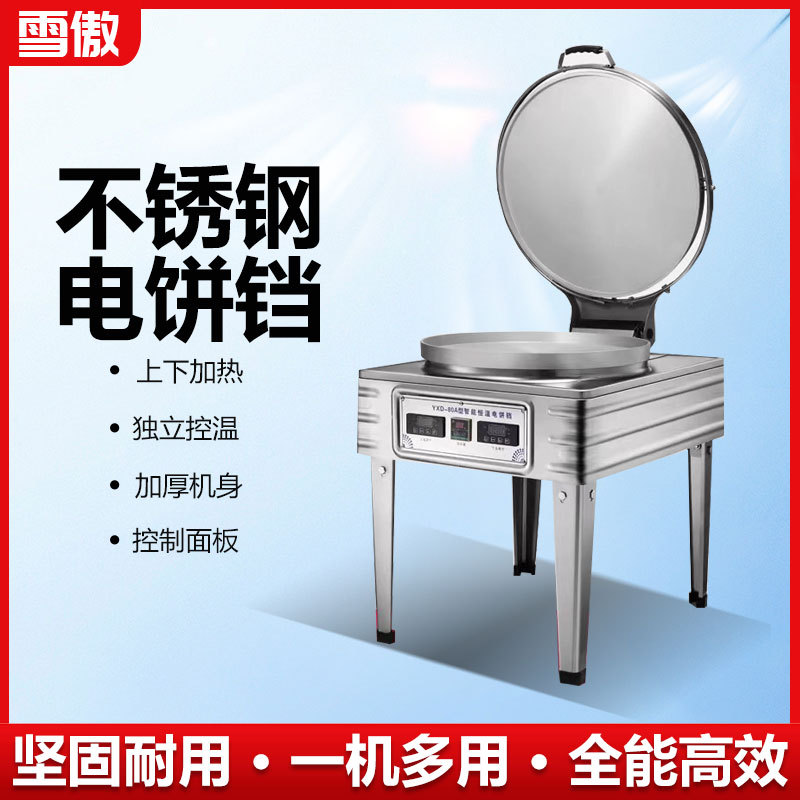 商用电饼铛80型饼铛烙酱香千层饼机器烤饼铛双面加热定时控温