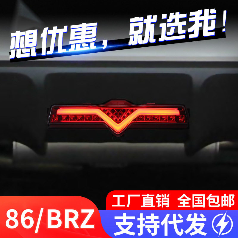 适用于丰田86领航灯斯巴鲁BRZ后杠灯总成改装LED行车灯倒车灯雾灯