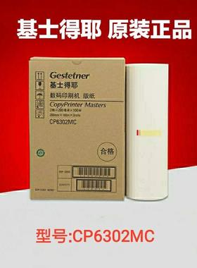 原装基士得耶CP6302MC版纸CP6302C6303C版纸速印机蜡纸油墨