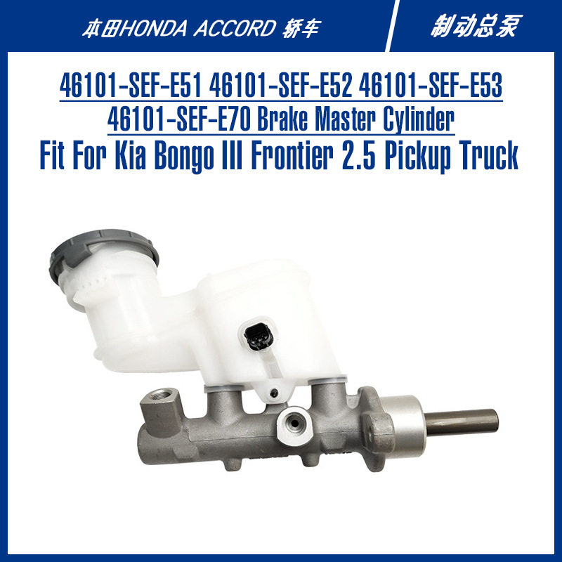 雅阁轿车刹车安全零部件46101-SEF-E51 46101-SEF-E52制动总泵