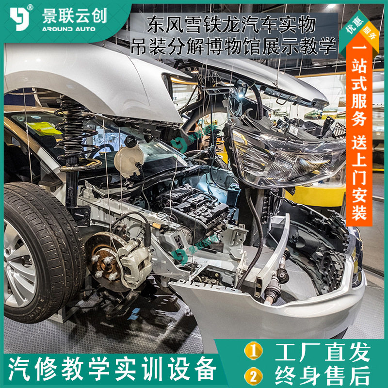 吊装分解博物馆东风雪铁龙汽车实物展示教学模具模型展览设备景联
