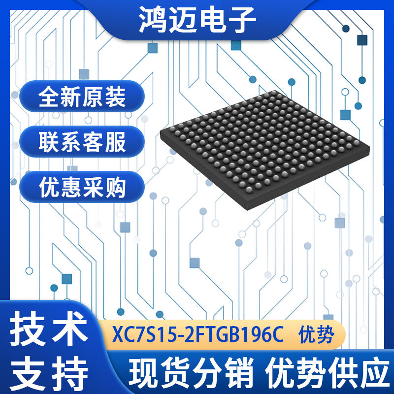 XC7S15-2FTGB196C芯片数字信号处理通信图像处理芯片渠道批发