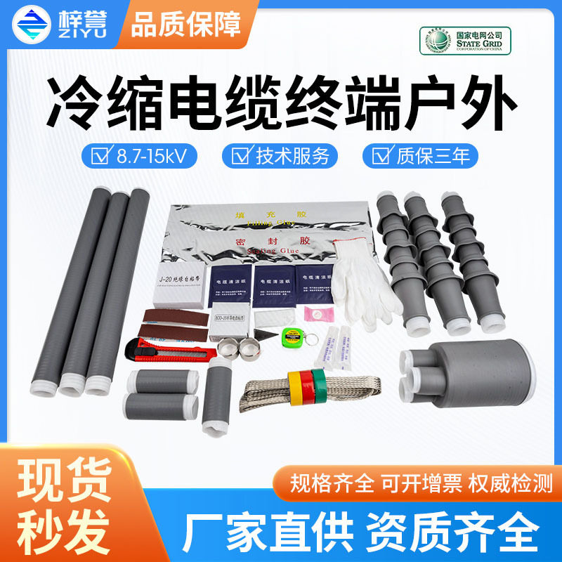 户外10kV高压冷缩电缆终端头8.7-15kV接头电力电缆头附件绝缘套管