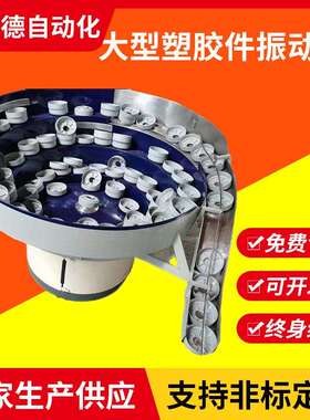 大型塑胶件振动盘电子塑胶件系列振动盘自动化送料震动盘直销