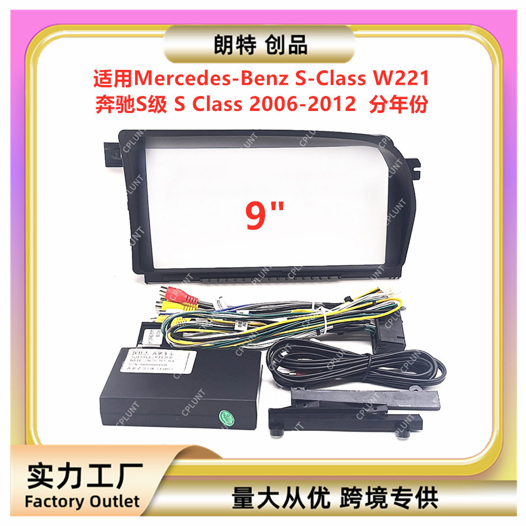 适用BenzS-ClassW221奔驰S级SClass中控导航面框改装面板