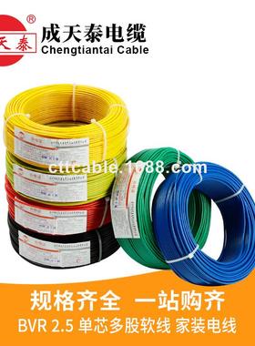 成天泰电缆BVR1.5/2.5/4/6/10平方国标单芯多股铜芯软电线