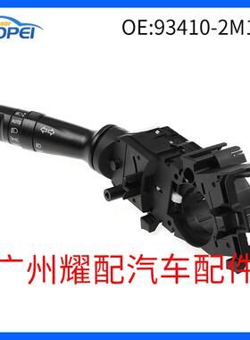 93410-2M110适用2011-2013现代途胜大灯转向灯雨刮器大灯雾灯开关