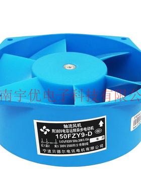 宁波贝德尔150FZY9-D轴流风机用380V电容运转异步电动机380V