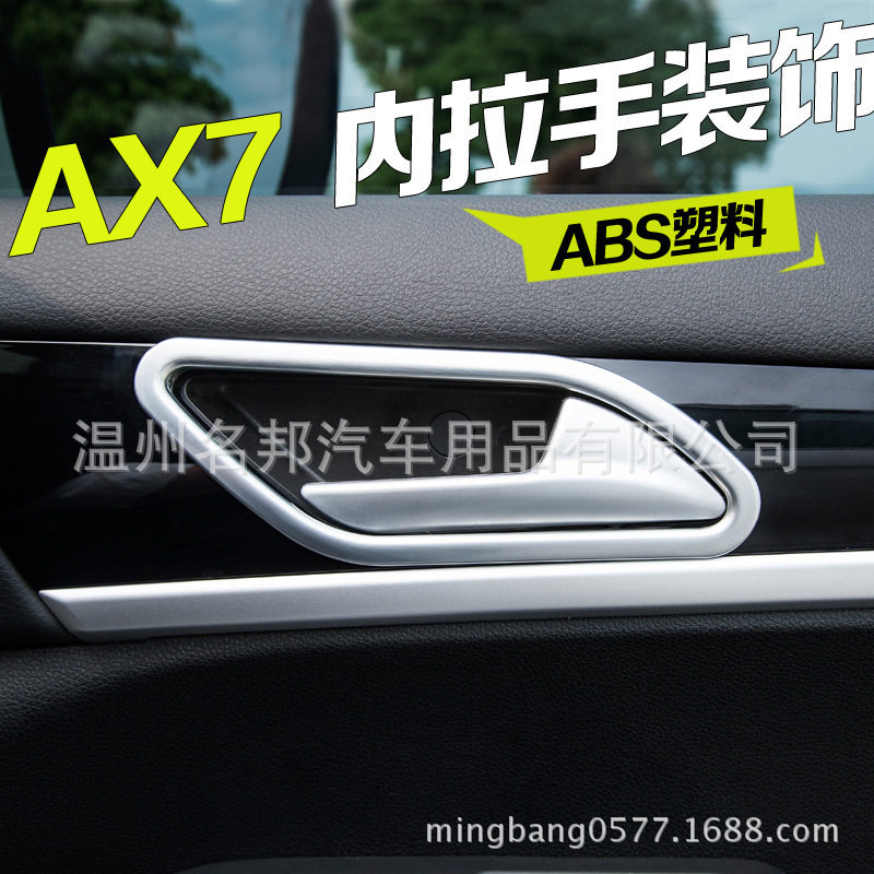 东风风神AX7改装专用车门内拉手装饰亮条内拉手亮片内拉手框