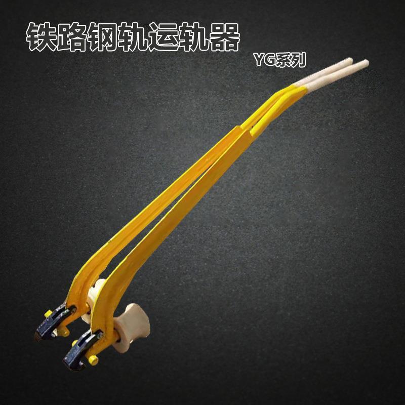 铁路钢轨运轨器YG系列运轨车单轮铁路工务安装运输工具5060轨